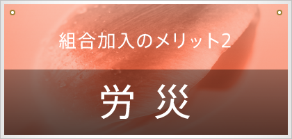 労働災害保険（組合加入のメリット）