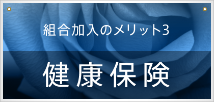 健康保険（組合加入のメリット）